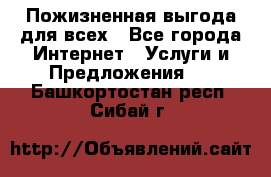 Пожизненная выгода для всех - Все города Интернет » Услуги и Предложения   . Башкортостан респ.,Сибай г.